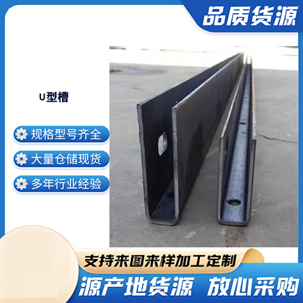 宜城上海市U型槽钢